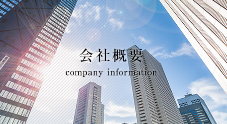 会社概要